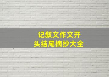 记叙文作文开头结尾摘抄大全