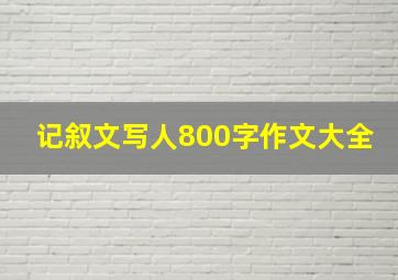 记叙文写人800字作文大全