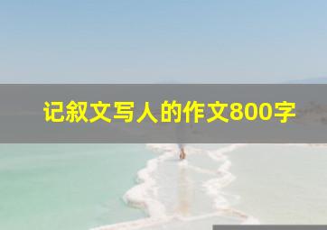 记叙文写人的作文800字