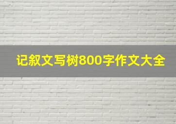 记叙文写树800字作文大全