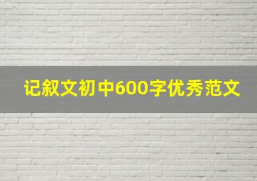 记叙文初中600字优秀范文