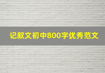 记叙文初中800字优秀范文