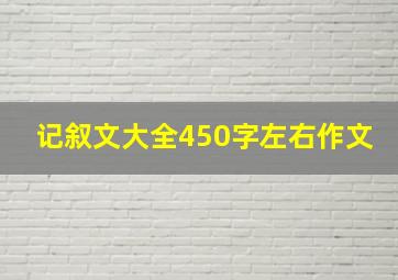 记叙文大全450字左右作文