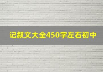 记叙文大全450字左右初中