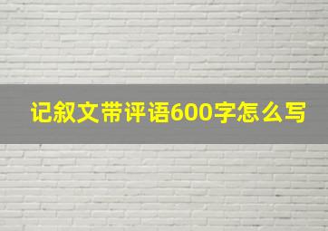 记叙文带评语600字怎么写