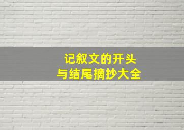 记叙文的开头与结尾摘抄大全