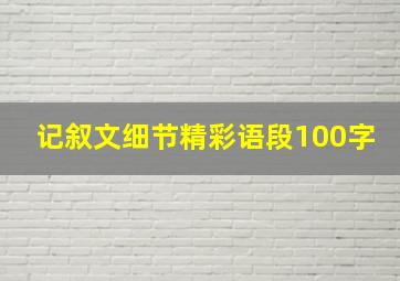 记叙文细节精彩语段100字