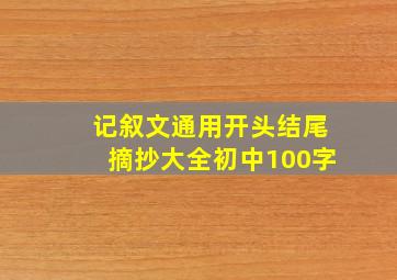 记叙文通用开头结尾摘抄大全初中100字