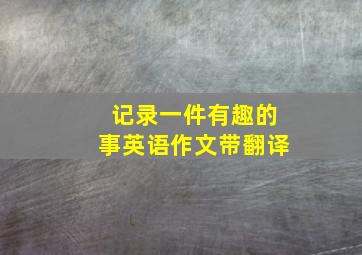 记录一件有趣的事英语作文带翻译