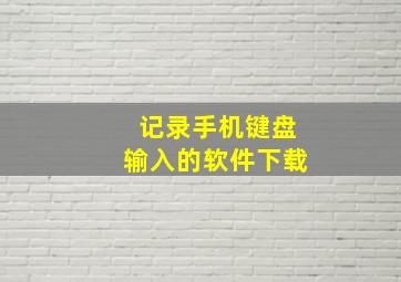 记录手机键盘输入的软件下载