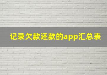 记录欠款还款的app汇总表