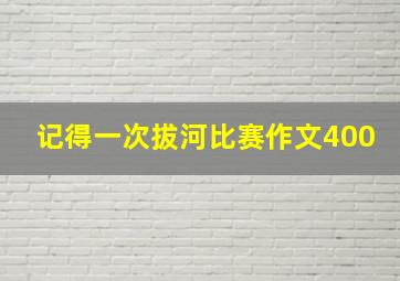 记得一次拔河比赛作文400