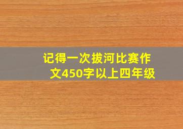 记得一次拔河比赛作文450字以上四年级