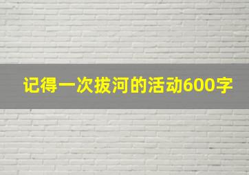 记得一次拔河的活动600字