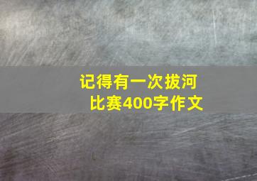 记得有一次拔河比赛400字作文