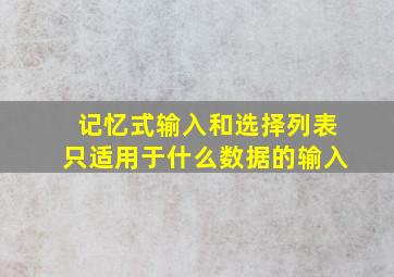 记忆式输入和选择列表只适用于什么数据的输入