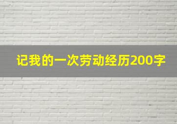 记我的一次劳动经历200字