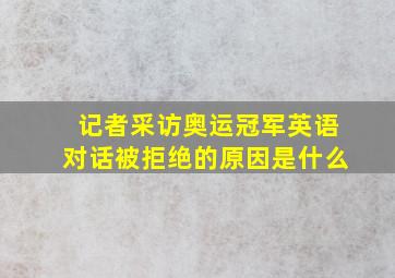 记者采访奥运冠军英语对话被拒绝的原因是什么