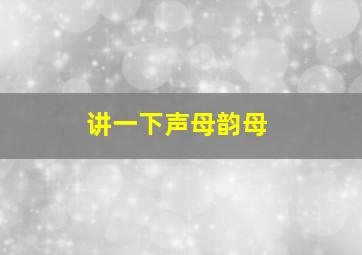 讲一下声母韵母