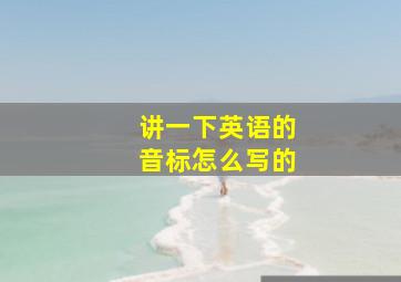 讲一下英语的音标怎么写的