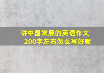 讲中国发展的英语作文200字左右怎么写好呢