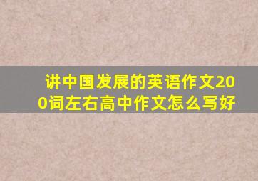 讲中国发展的英语作文200词左右高中作文怎么写好