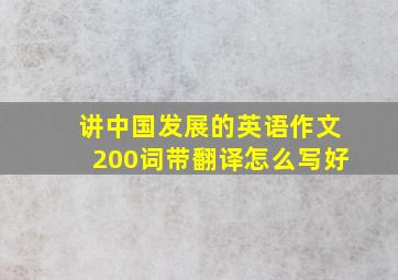 讲中国发展的英语作文200词带翻译怎么写好