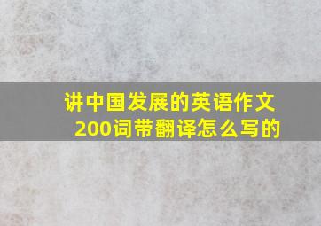 讲中国发展的英语作文200词带翻译怎么写的