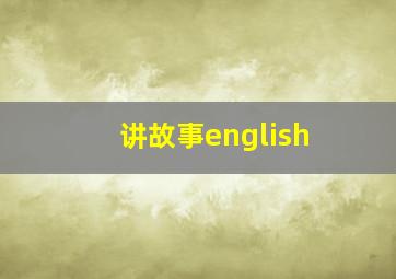 讲故事english