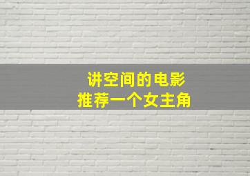 讲空间的电影推荐一个女主角