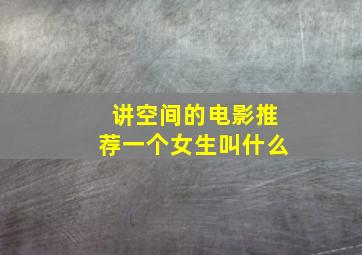 讲空间的电影推荐一个女生叫什么