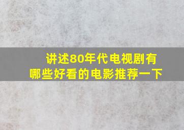 讲述80年代电视剧有哪些好看的电影推荐一下