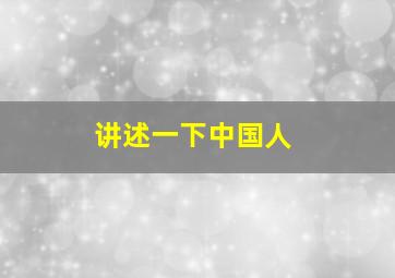 讲述一下中国人