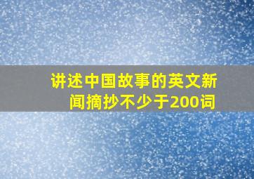 讲述中国故事的英文新闻摘抄不少于200词