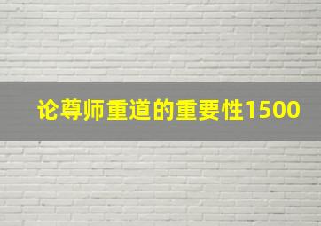 论尊师重道的重要性1500