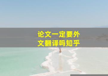 论文一定要外文翻译吗知乎