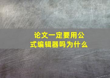 论文一定要用公式编辑器吗为什么