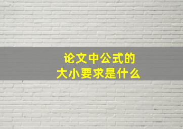 论文中公式的大小要求是什么