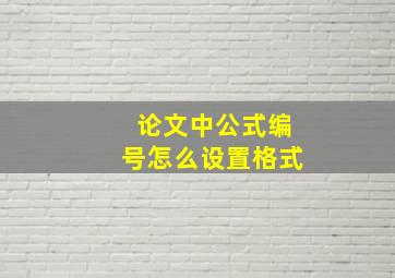 论文中公式编号怎么设置格式