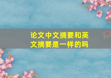 论文中文摘要和英文摘要是一样的吗