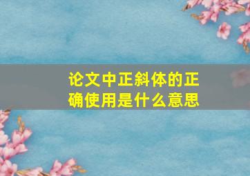 论文中正斜体的正确使用是什么意思