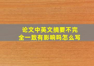 论文中英文摘要不完全一致有影响吗怎么写