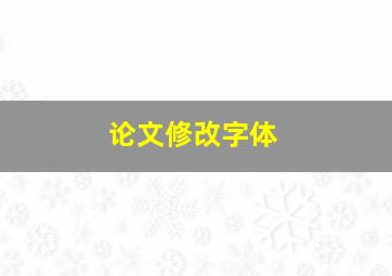 论文修改字体