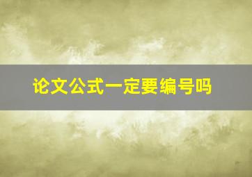 论文公式一定要编号吗