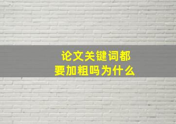 论文关键词都要加粗吗为什么