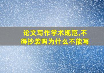 论文写作学术规范,不得抄袭吗为什么不能写