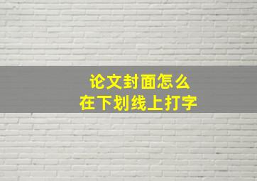 论文封面怎么在下划线上打字