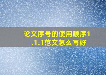 论文序号的使用顺序1.1.1范文怎么写好