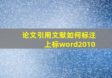 论文引用文献如何标注上标word2010