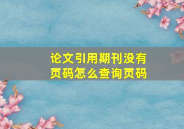 论文引用期刊没有页码怎么查询页码